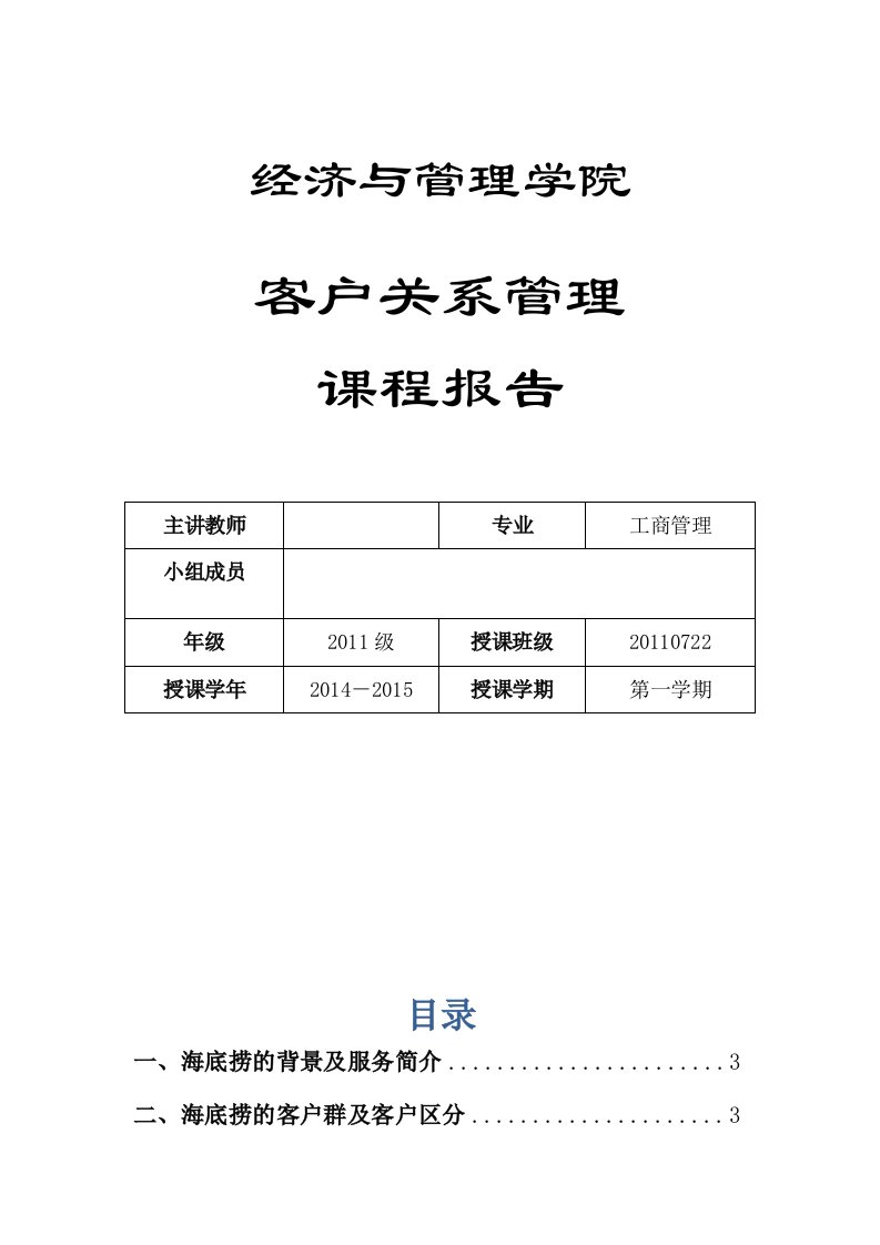 海底捞客户关系管理分析