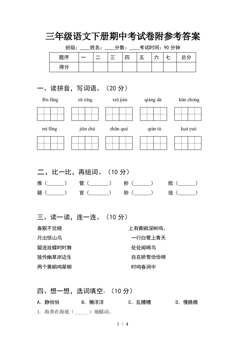 三年级语文下册期中考试卷附参考答案