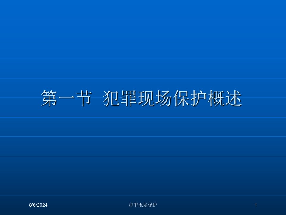 2021年犯罪现场保护讲义