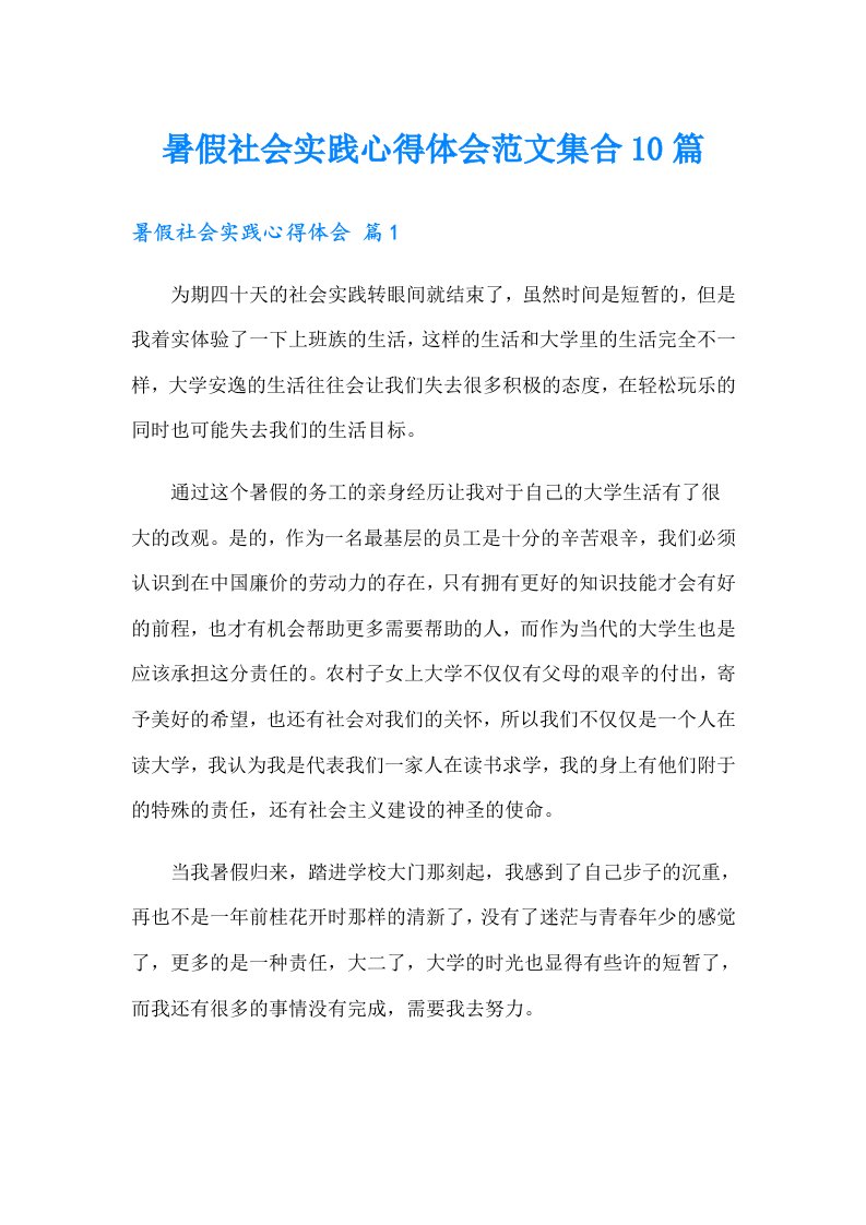 暑假社会实践心得体会范文集合10篇