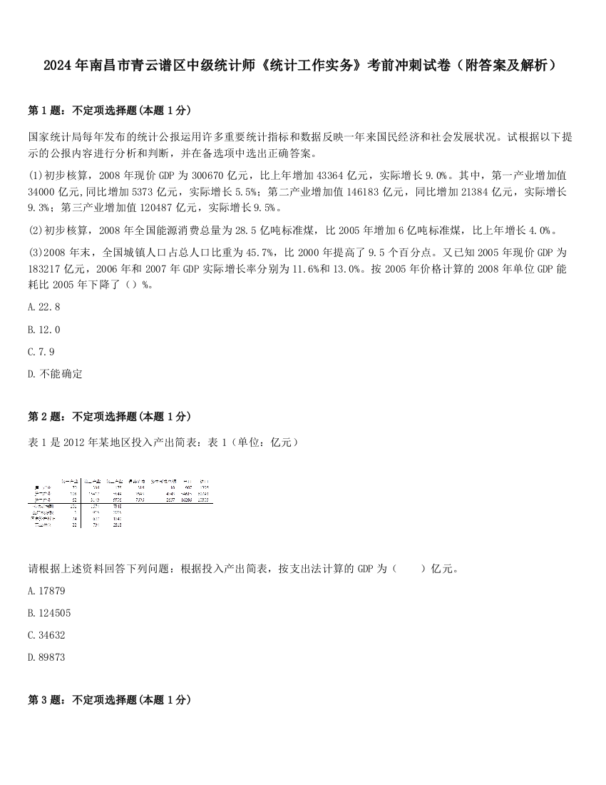 2024年南昌市青云谱区中级统计师《统计工作实务》考前冲刺试卷（附答案及解析）