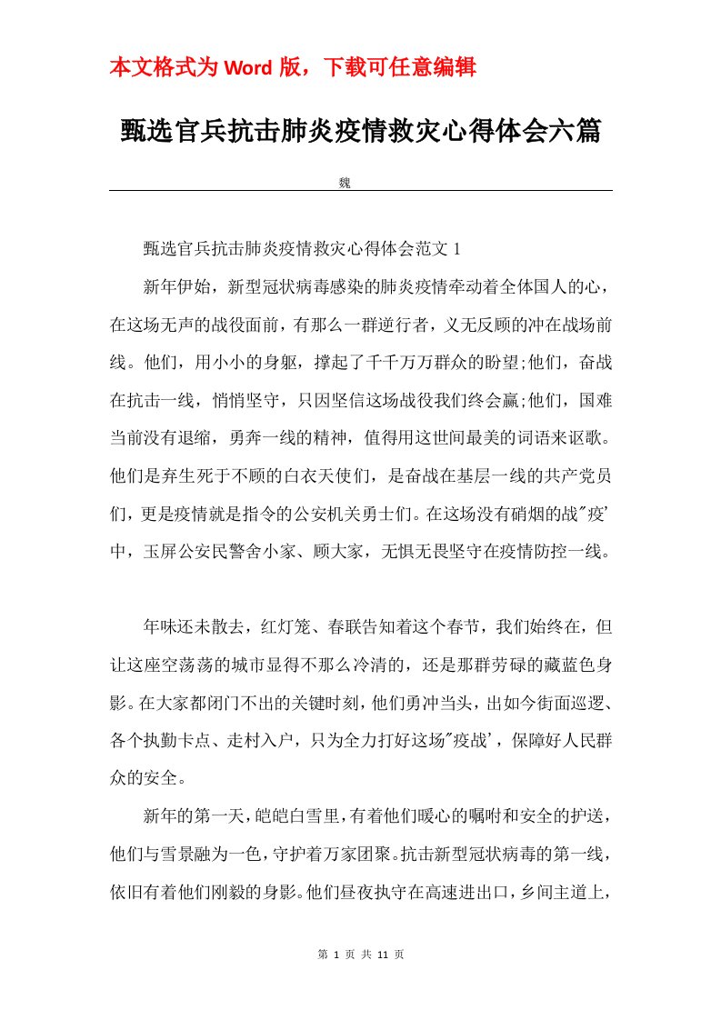 甄选官兵抗击肺炎疫情救灾心得体会六篇