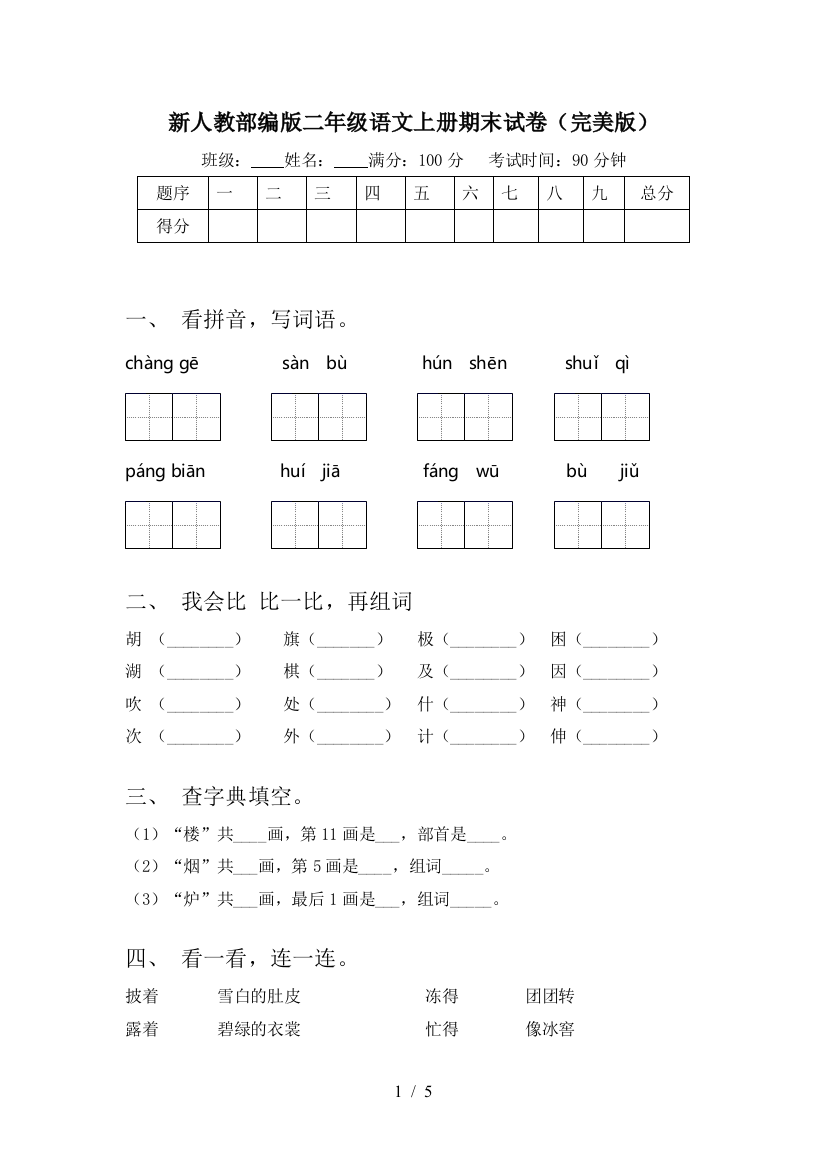 新人教部编版二年级语文上册期末试卷(完美版)