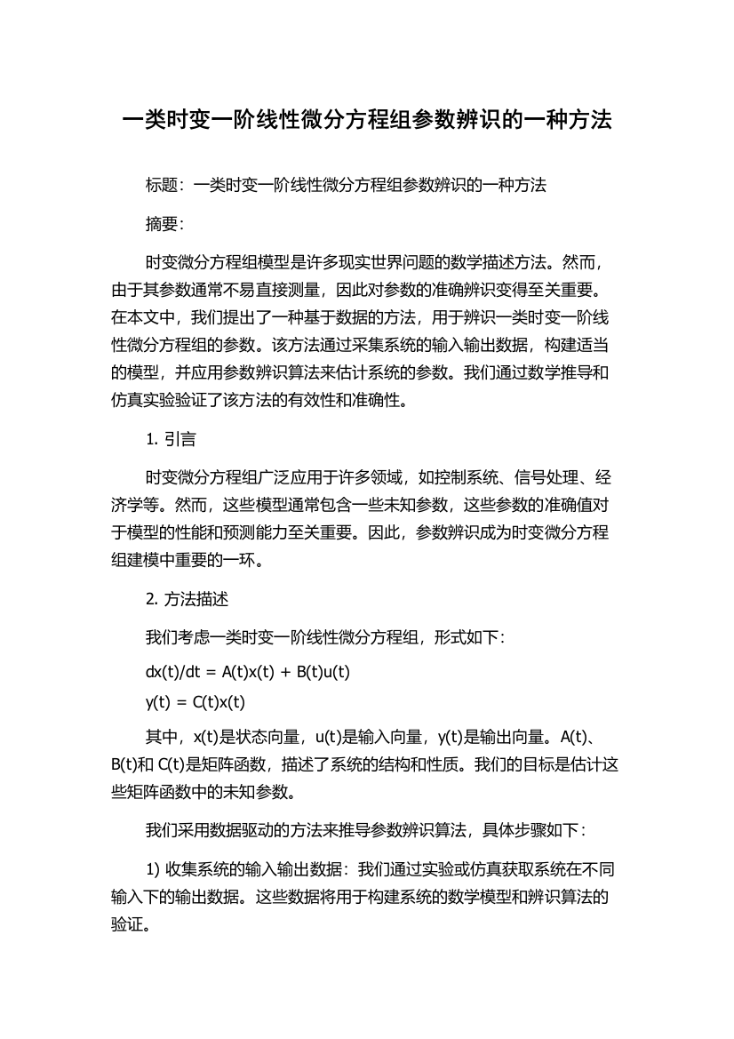 一类时变一阶线性微分方程组参数辨识的一种方法