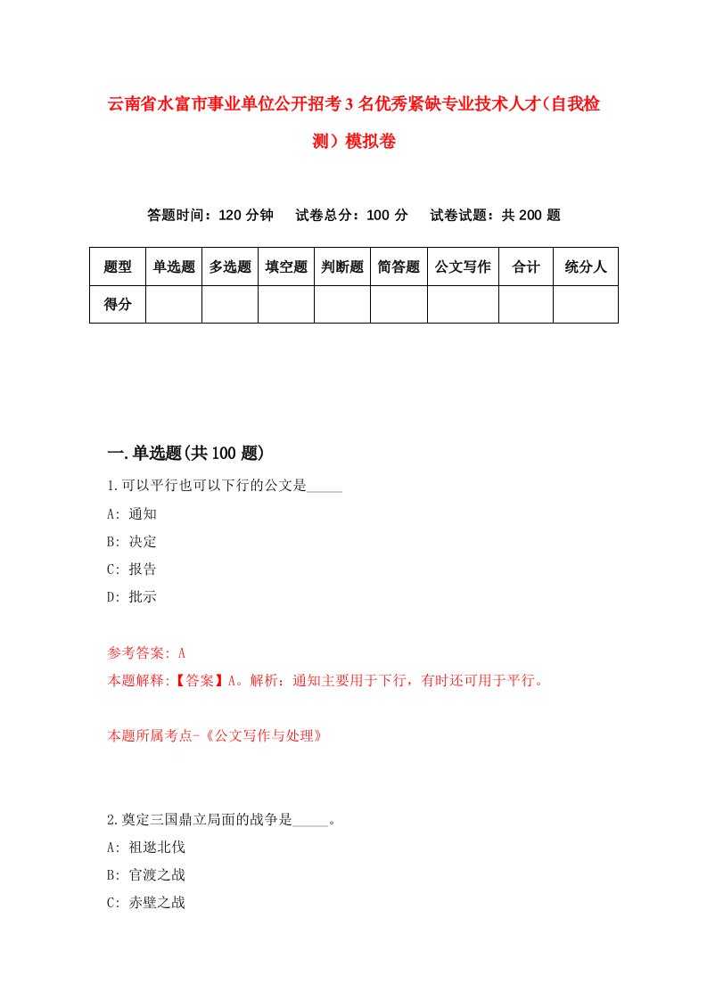 云南省水富市事业单位公开招考3名优秀紧缺专业技术人才自我检测模拟卷9