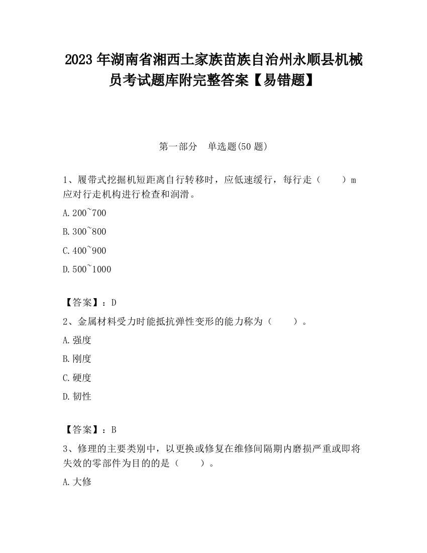 2023年湖南省湘西土家族苗族自治州永顺县机械员考试题库附完整答案【易错题】