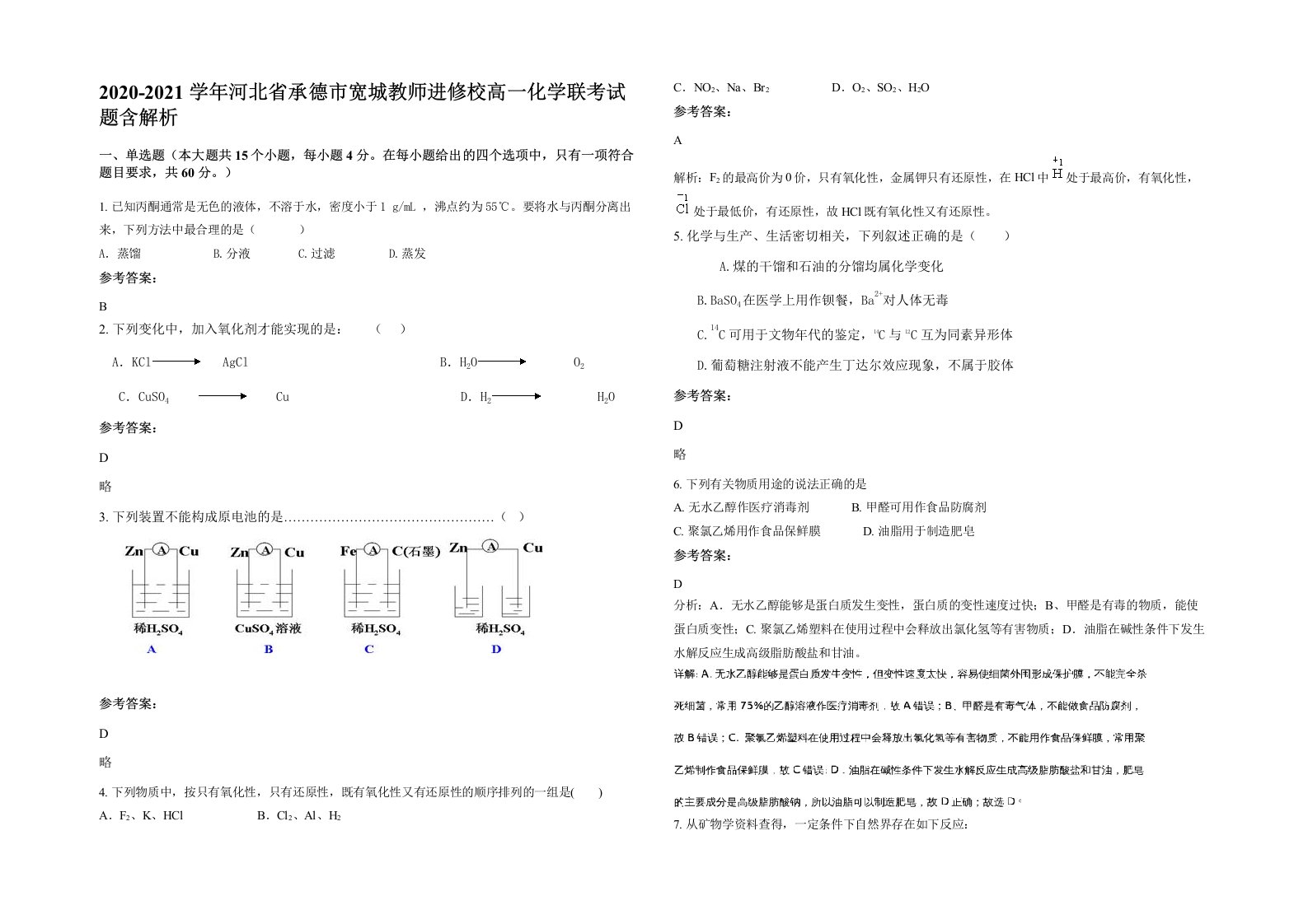 2020-2021学年河北省承德市宽城教师进修校高一化学联考试题含解析