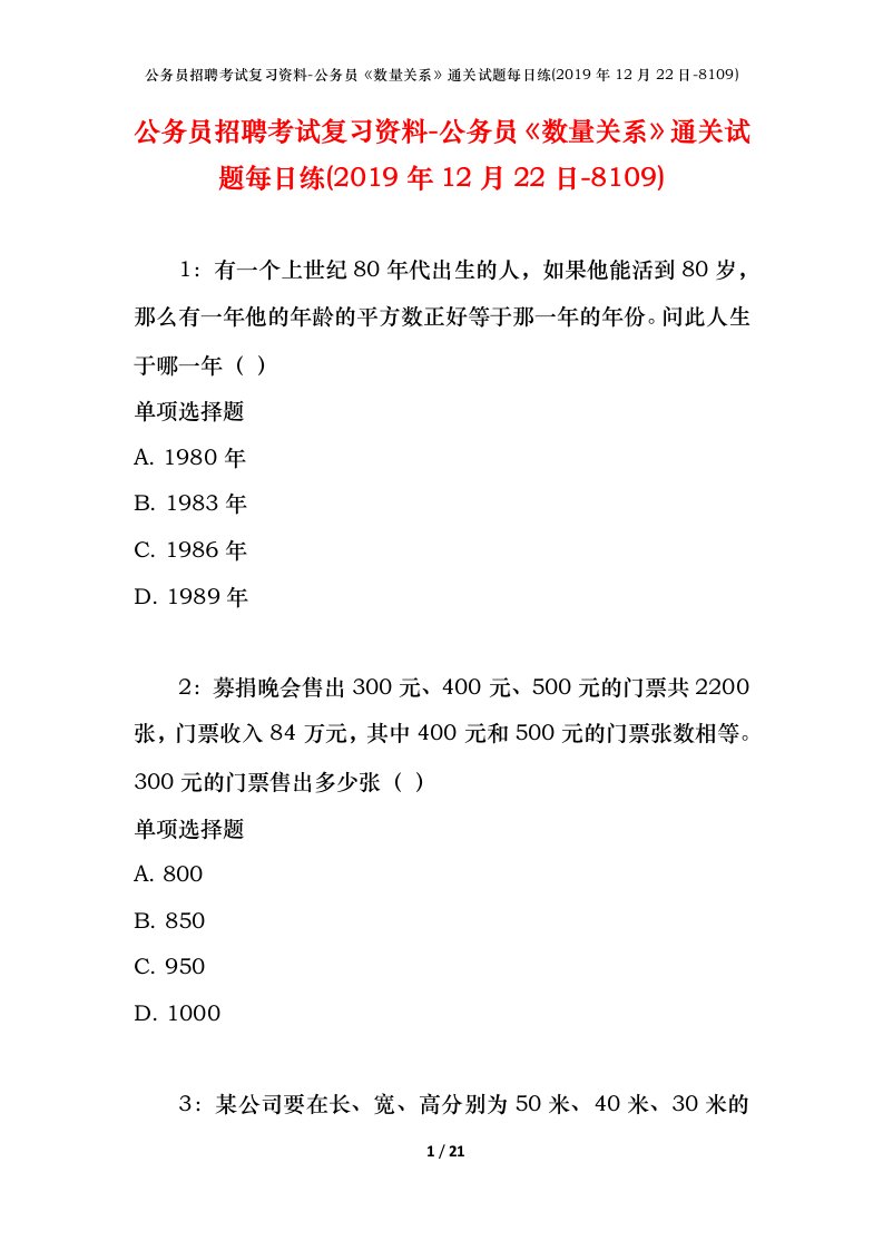 公务员招聘考试复习资料-公务员数量关系通关试题每日练2019年12月22日-8109