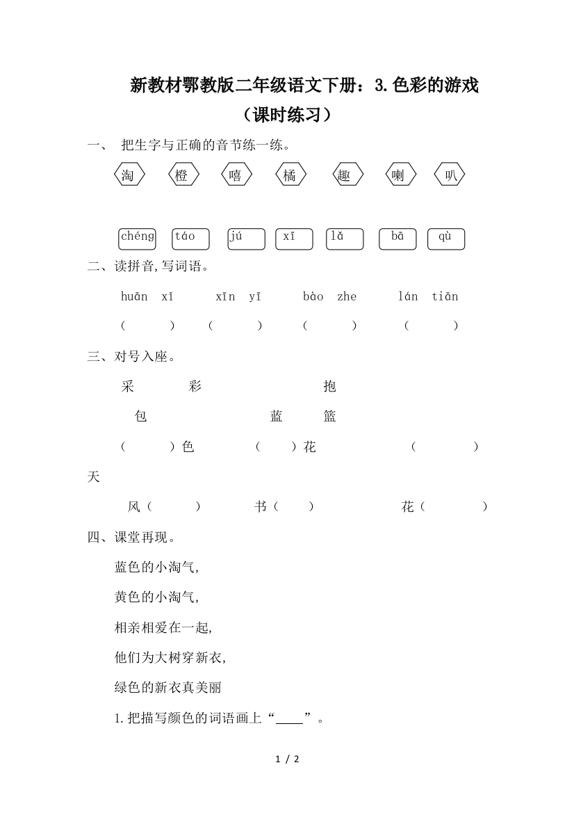 新教材鄂教版二年级语文下册：3.色彩的游戏(课时练习)