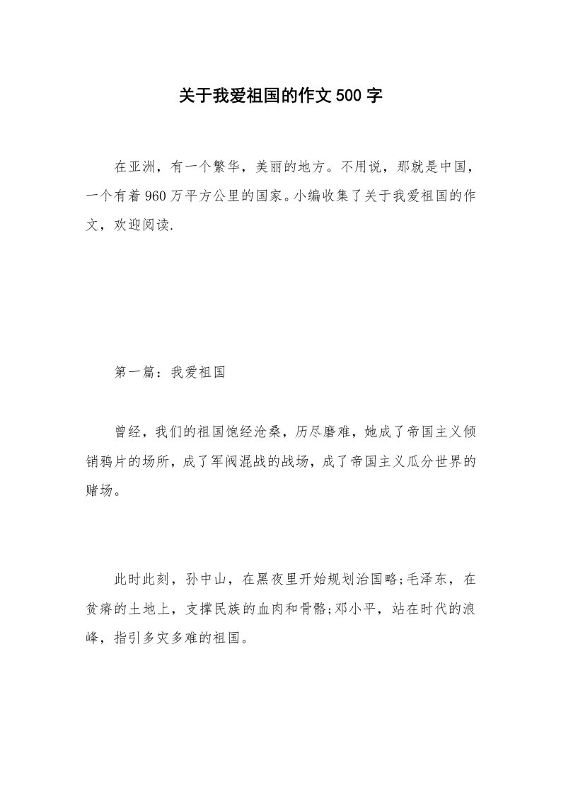 关于我爱祖国的作文500字