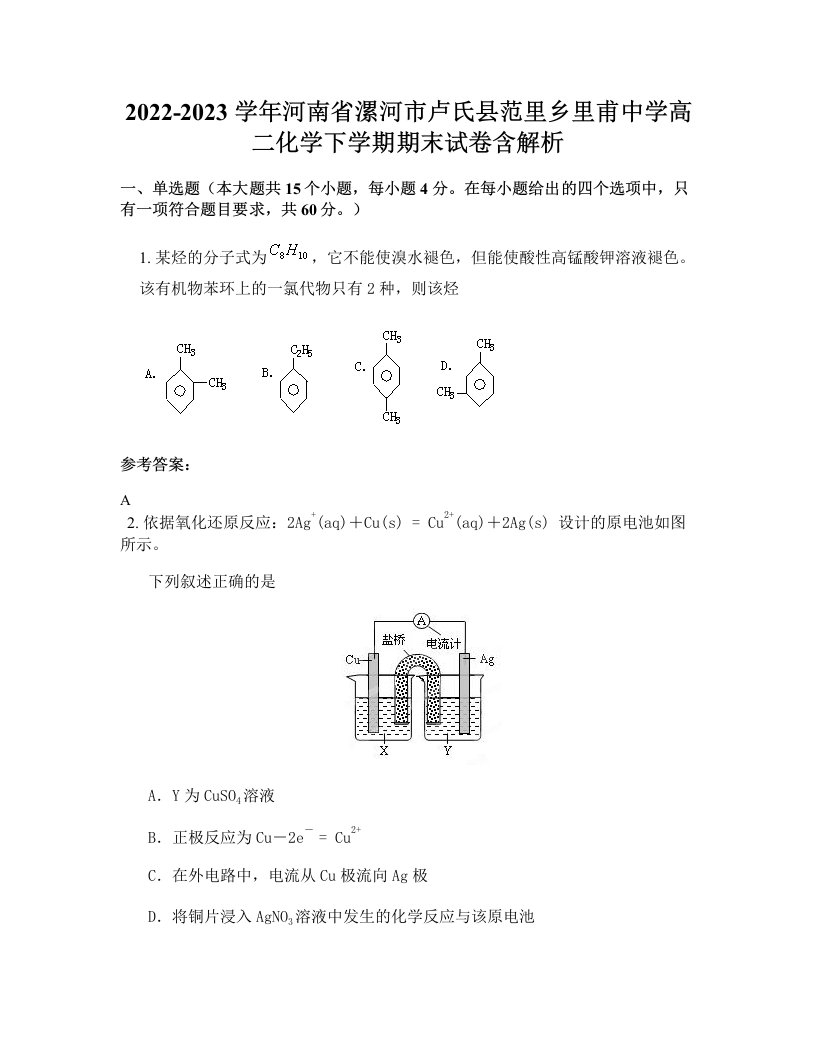 2022-2023学年河南省漯河市卢氏县范里乡里甫中学高二化学下学期期末试卷含解析