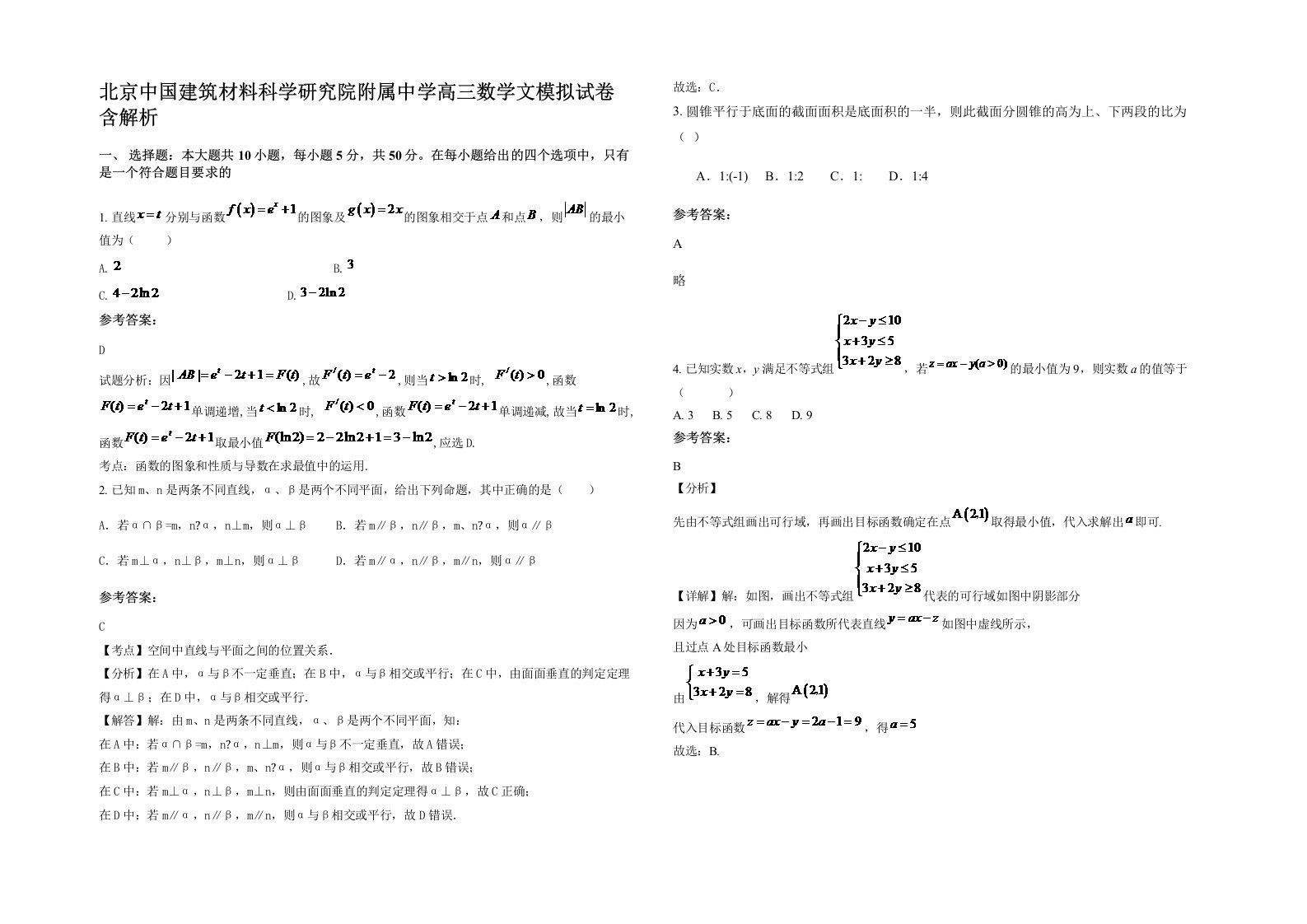 北京中国建筑材料科学研究院附属中学高三数学文模拟试卷含解析