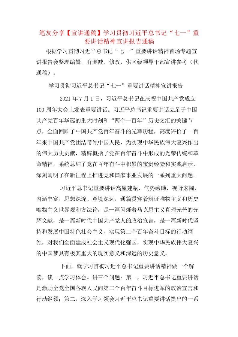 笔友分享【宣讲通稿】学习贯彻习近平总书记“七一”重要讲话精神宣讲报告通稿