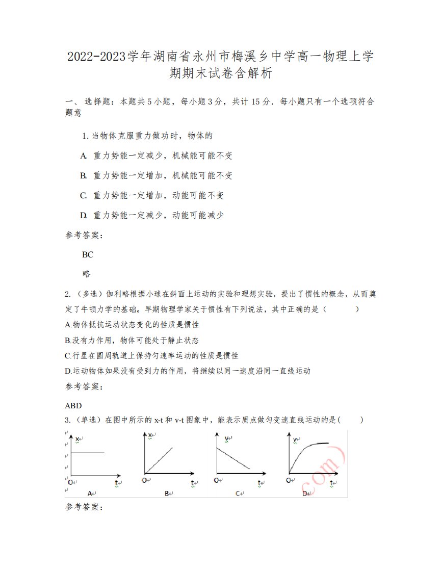 2022-2023学年湖南省永州市梅溪乡中学高一物理上学期期末试卷含解析