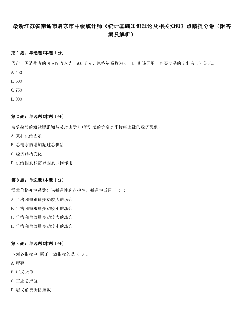 最新江苏省南通市启东市中级统计师《统计基础知识理论及相关知识》点睛提分卷（附答案及解析）