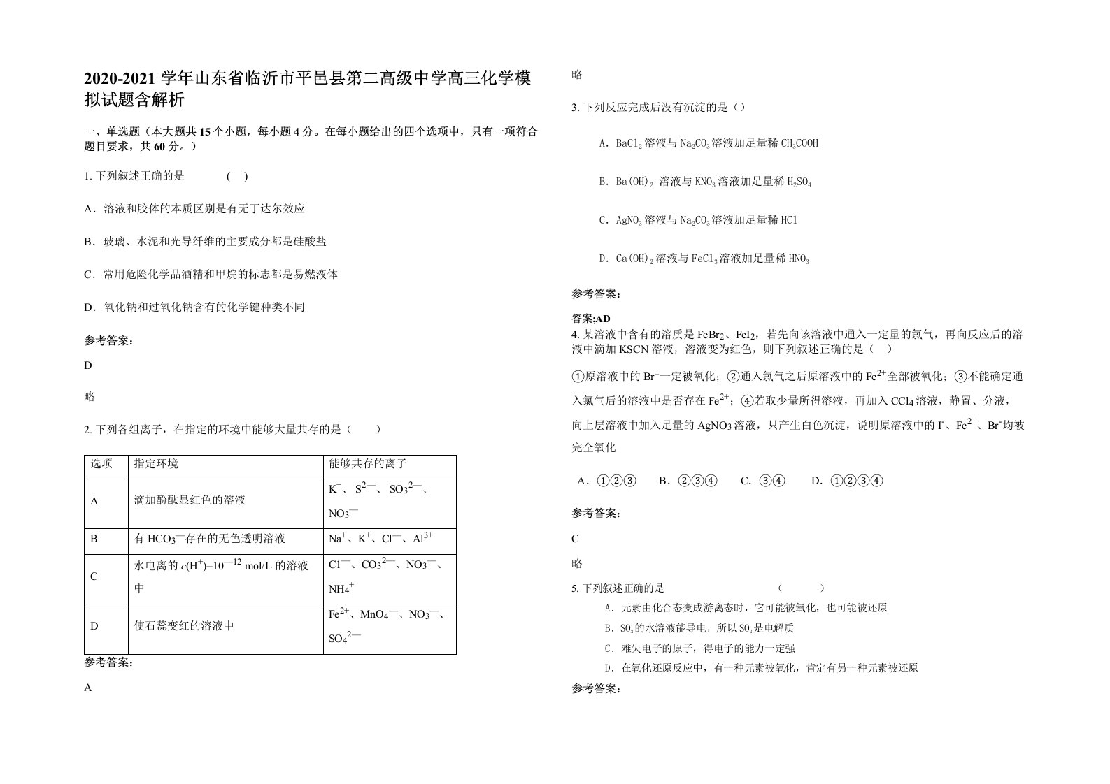 2020-2021学年山东省临沂市平邑县第二高级中学高三化学模拟试题含解析