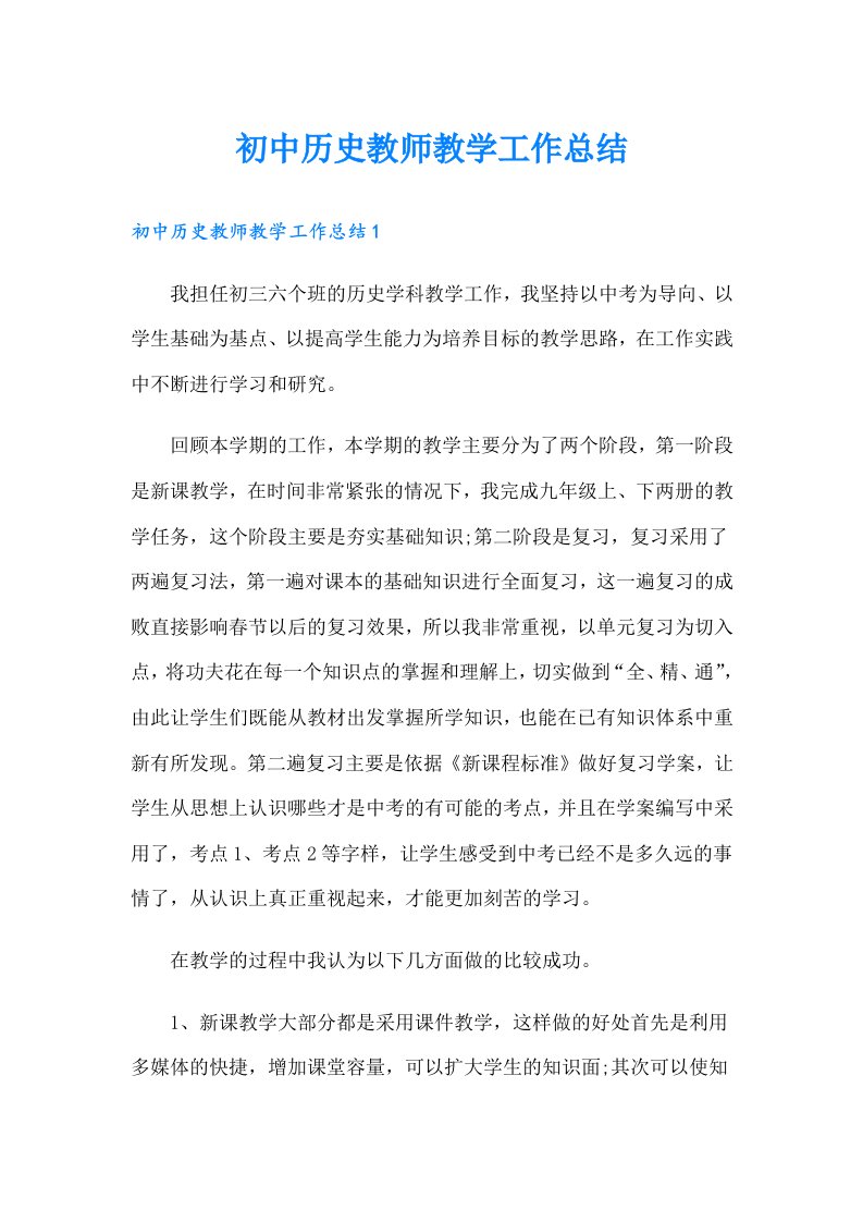 初中历史教师教学工作总结