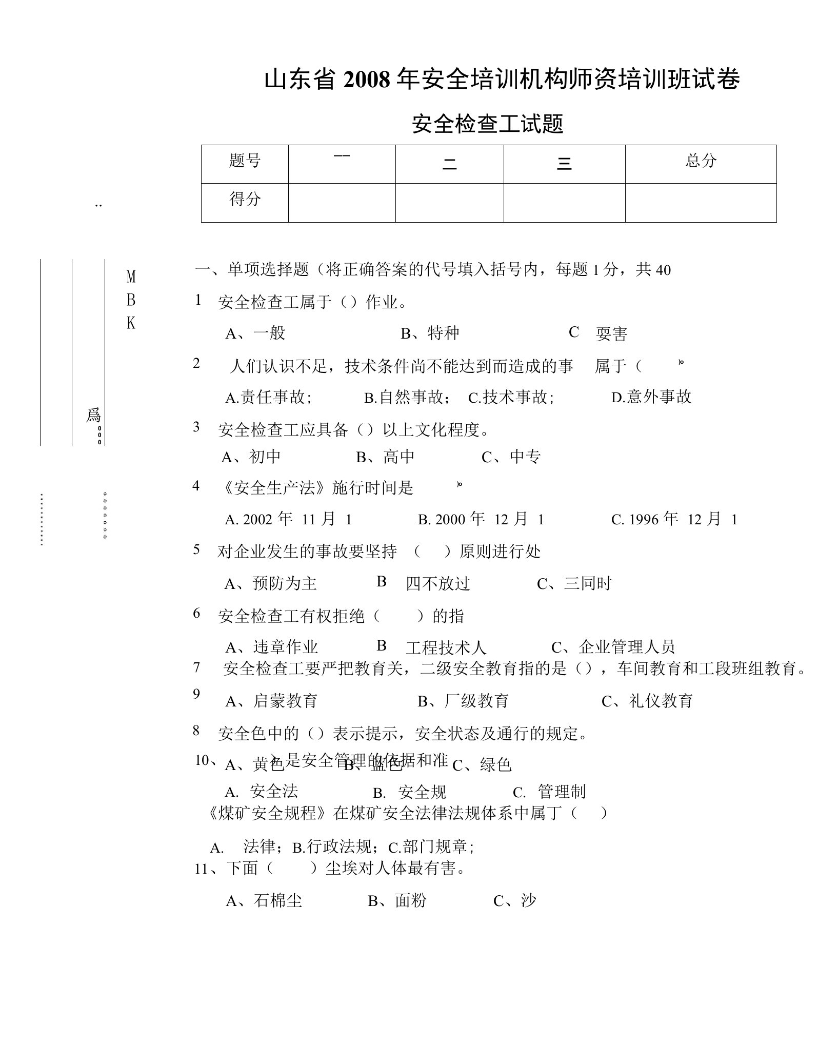 矿山安全检查作业试题精编