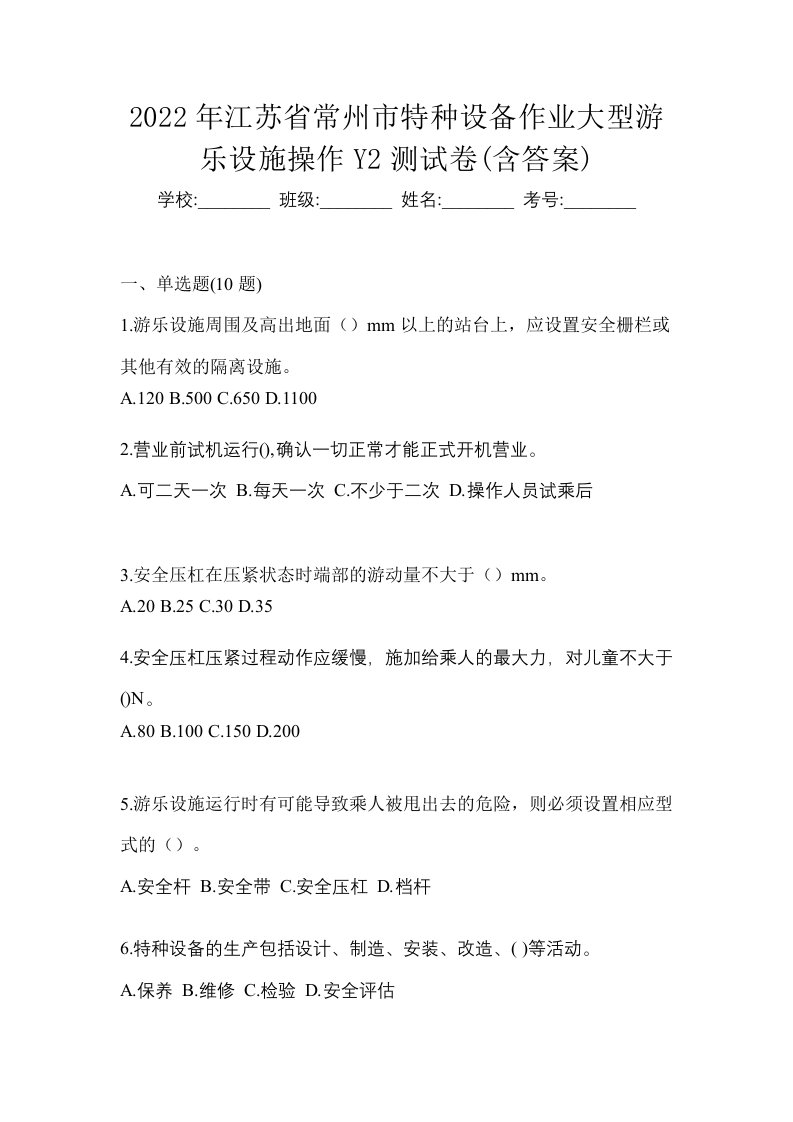 2022年江苏省常州市特种设备作业大型游乐设施操作Y2测试卷含答案