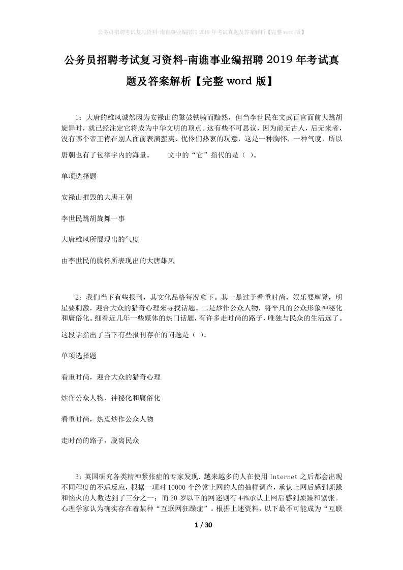 公务员招聘考试复习资料-南谯事业编招聘2019年考试真题及答案解析完整word版