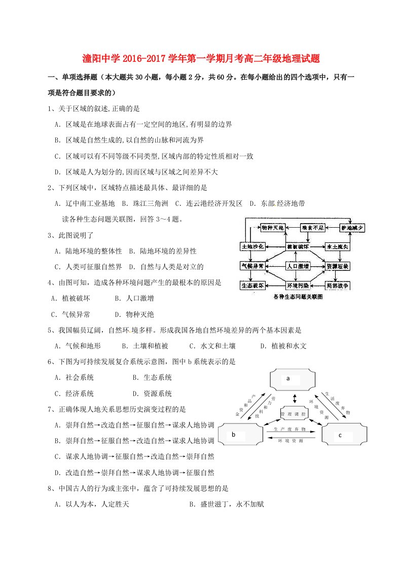 高二地理上学期第一次月考试题（无答案）2