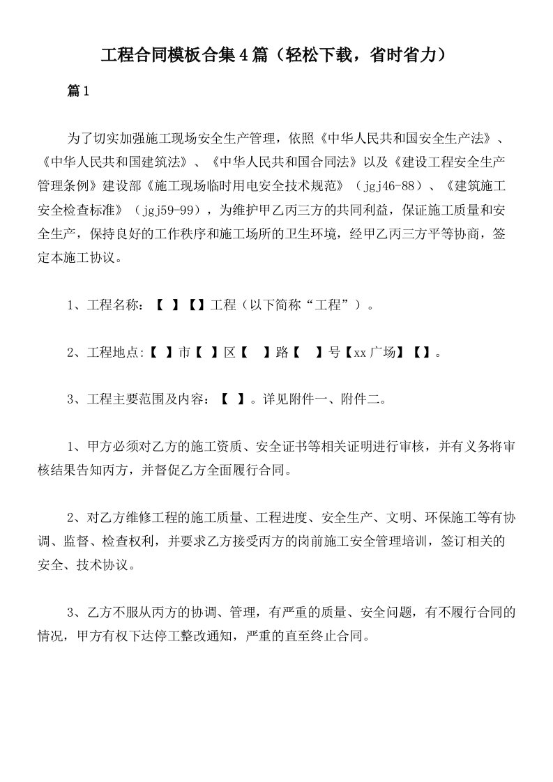 工程合同模板合集4篇（轻松下载，省时省力）