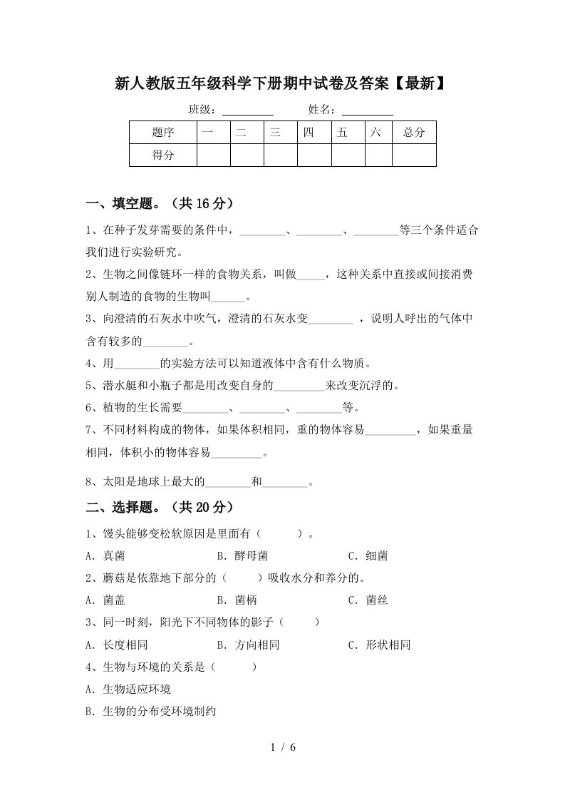 新人教版五年级科学下册期中试卷及答案最新