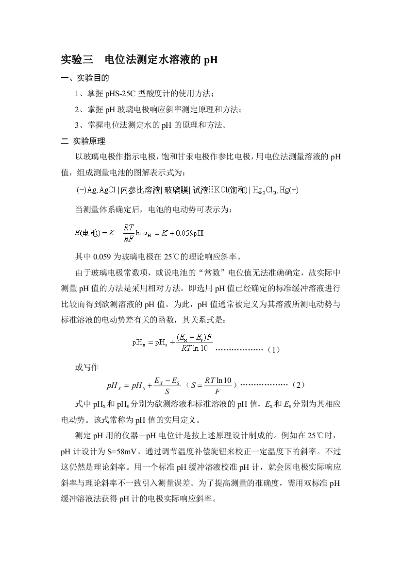 仪器分析实验三--电位法测定水溶液的pH