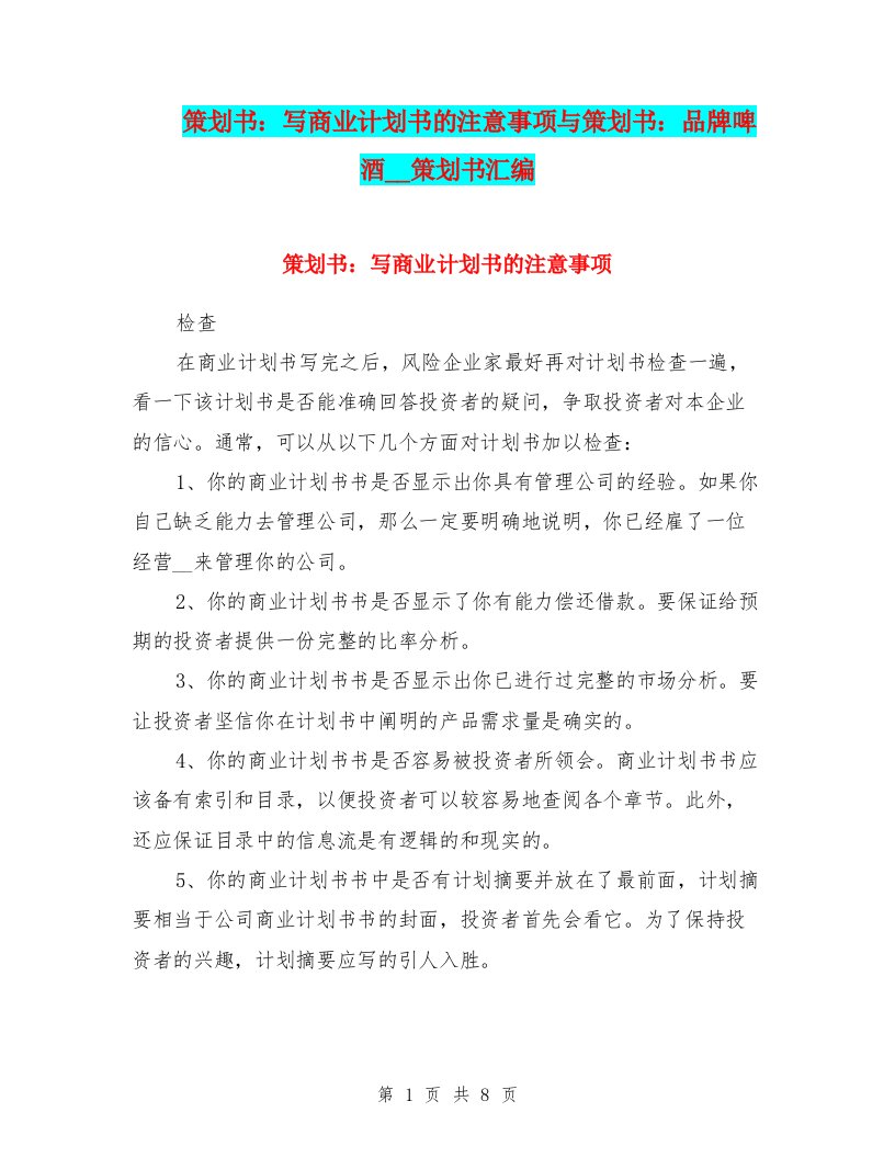 策划书：写商业计划书的注意事项与策划书：品牌啤酒广告策划书汇编