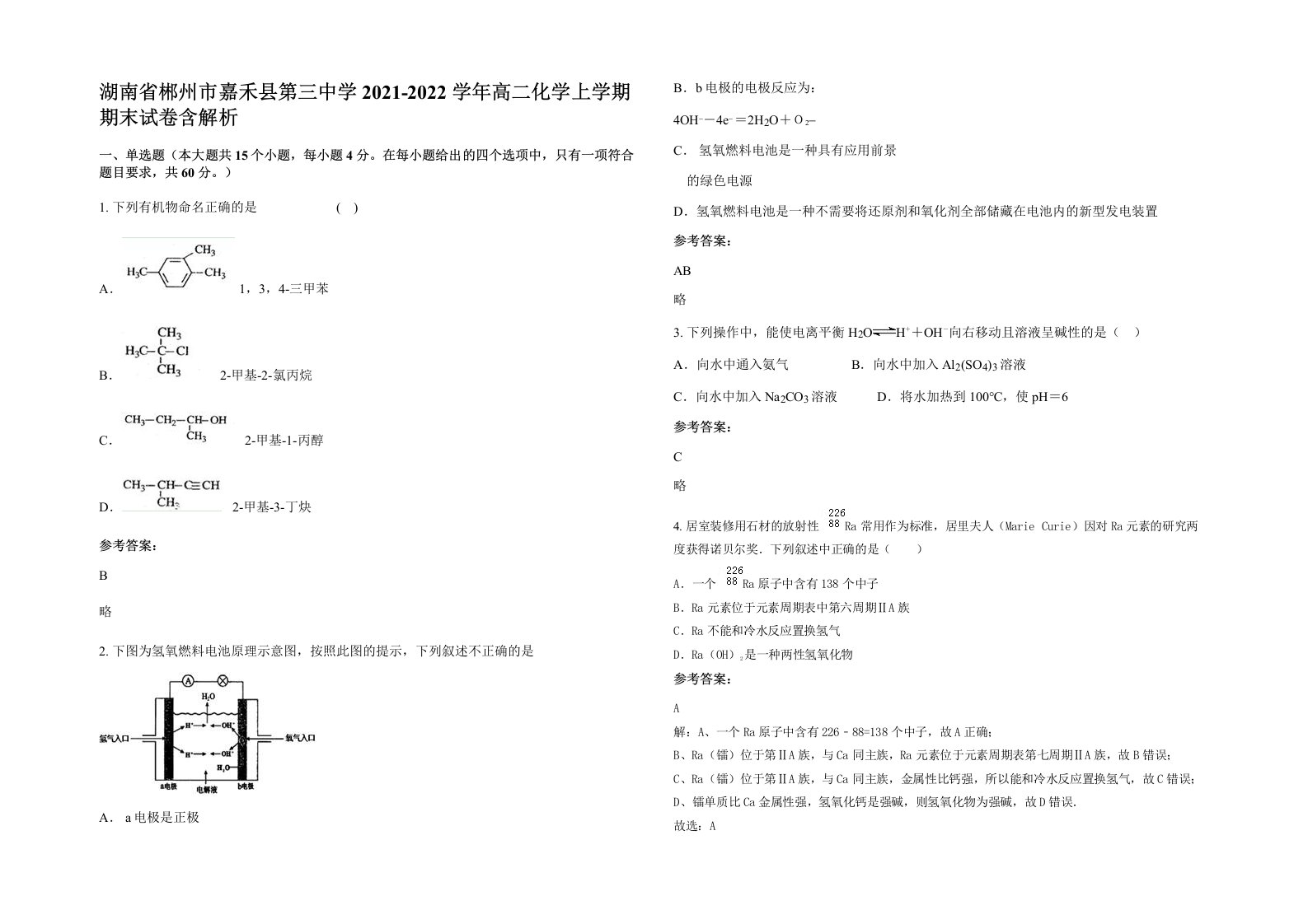 湖南省郴州市嘉禾县第三中学2021-2022学年高二化学上学期期末试卷含解析