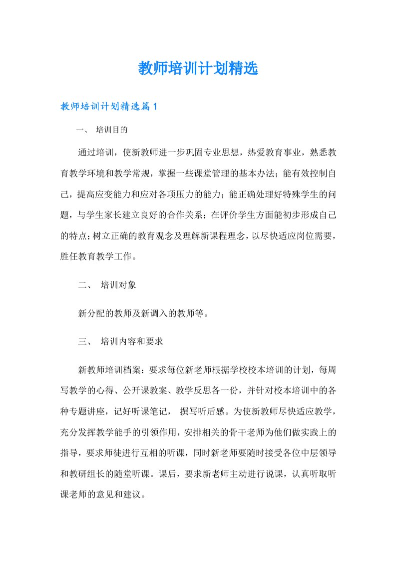 教师培训计划精选