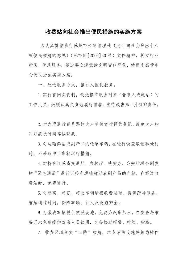 公文写作_企划文案_收费站向社会推出便民措施的实施方案