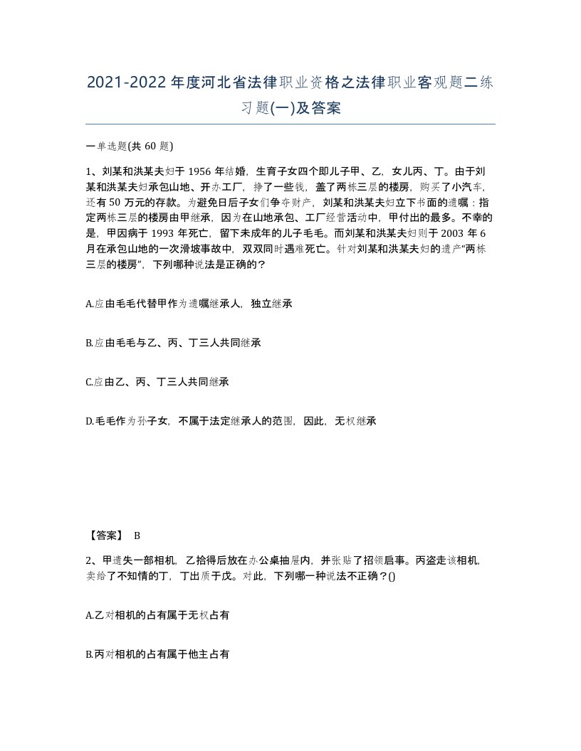 2021-2022年度河北省法律职业资格之法律职业客观题二练习题一及答案