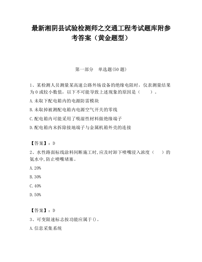 最新湘阴县试验检测师之交通工程考试题库附参考答案（黄金题型）