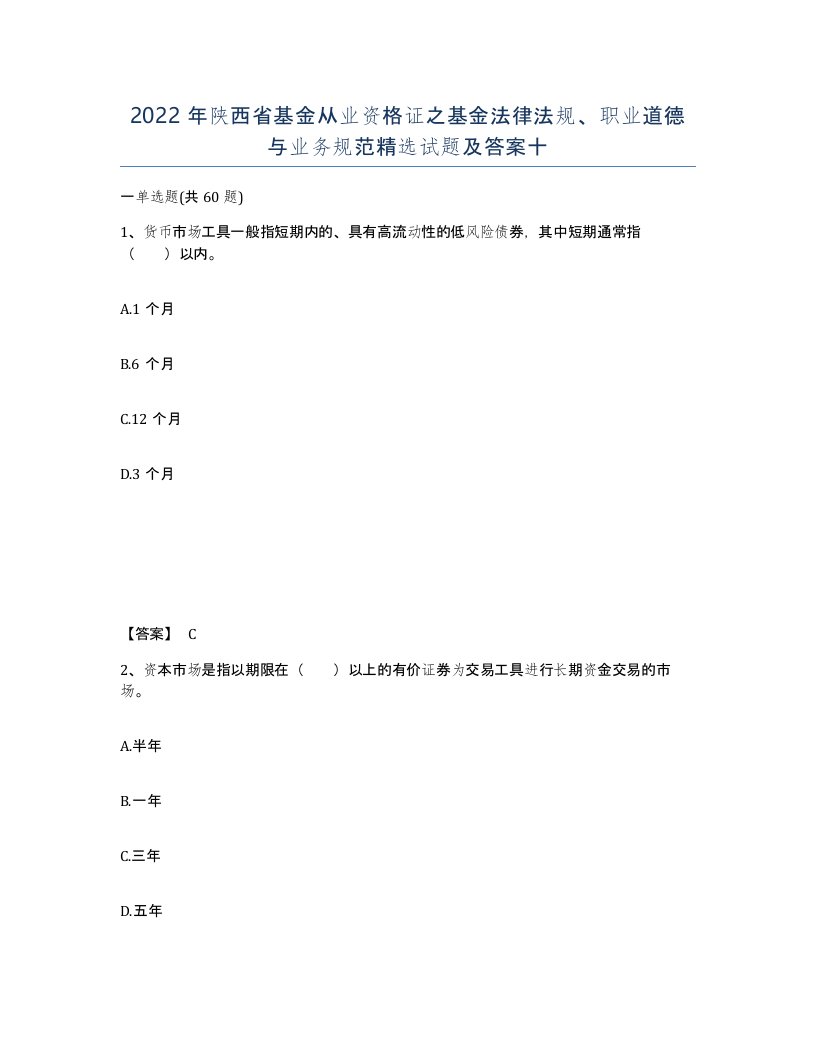 2022年陕西省基金从业资格证之基金法律法规职业道德与业务规范试题及答案十