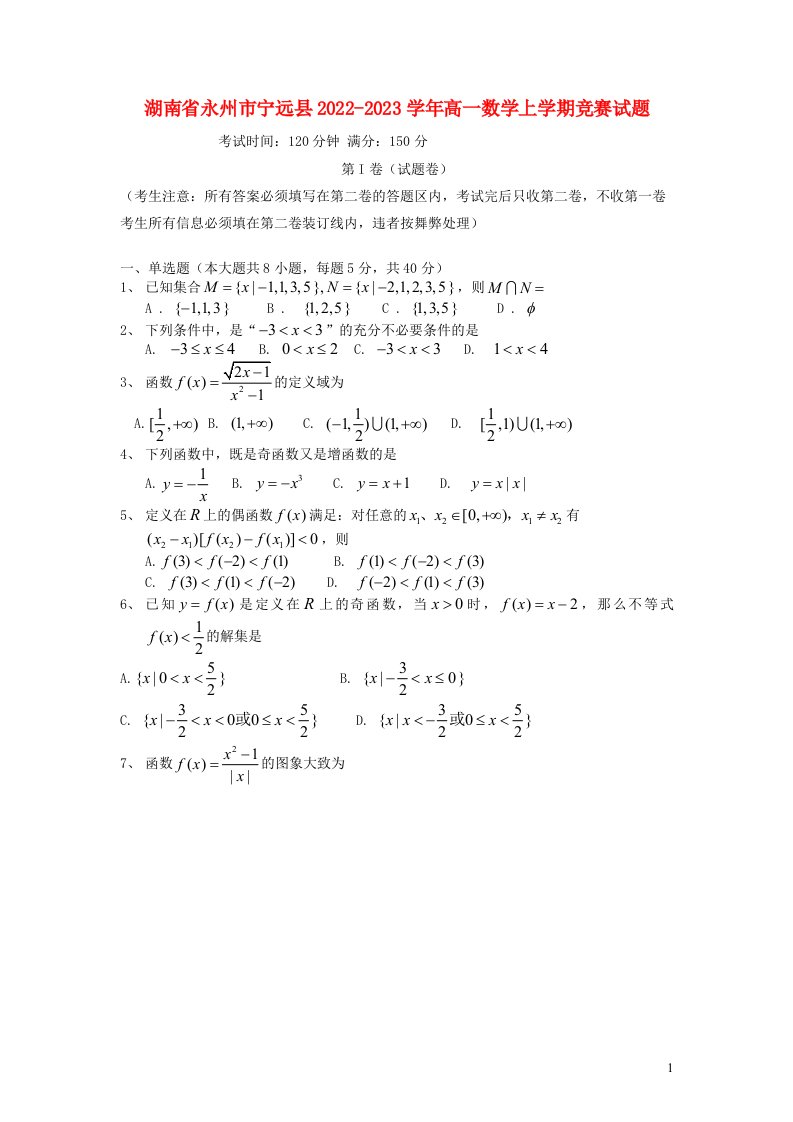 湖南省永州市宁远县2022_2023学年高一数学上学期竞赛试题