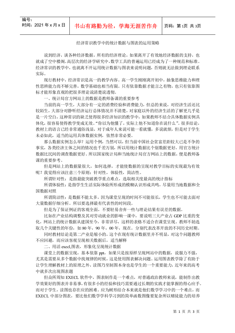 经济常识教学中的统计数据与图表的运用策略