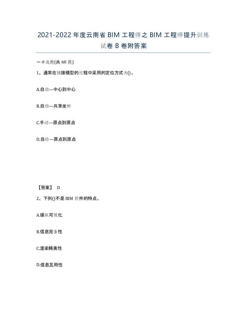 2021-2022年度云南省BIM工程师之BIM工程师提升训练试卷B卷附答案