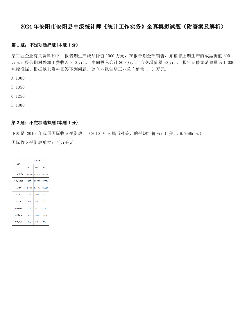 2024年安阳市安阳县中级统计师《统计工作实务》全真模拟试题（附答案及解析）