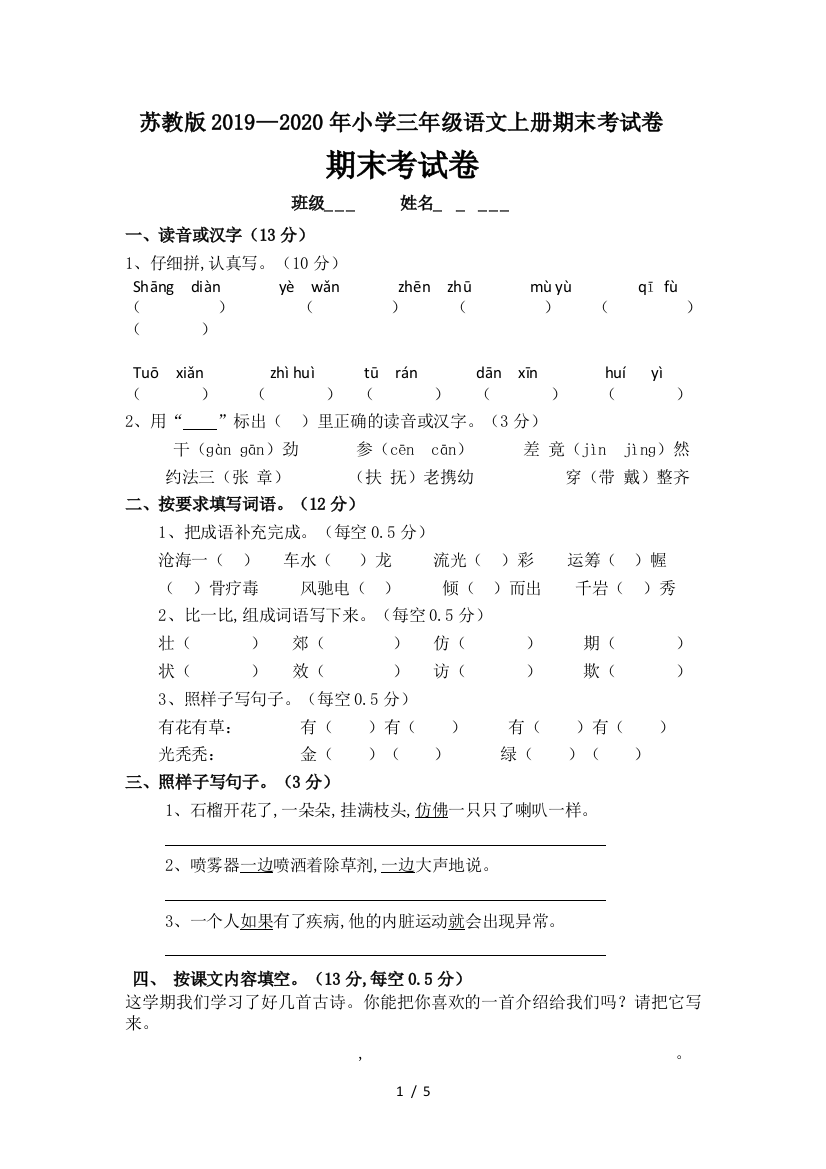 苏教版2019—2020年小学三年级语文上册期末考试卷