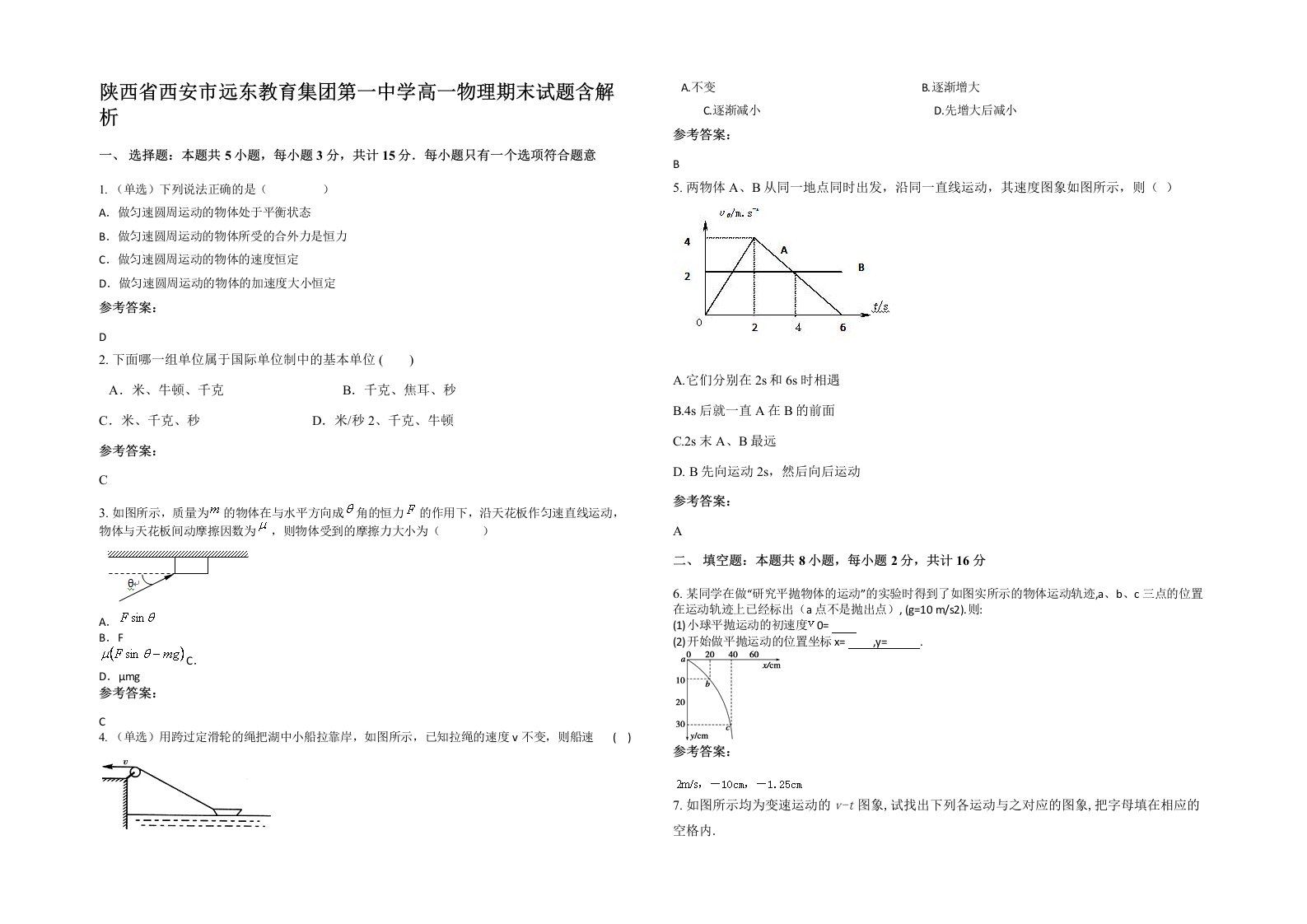 陕西省西安市远东教育集团第一中学高一物理期末试题含解析