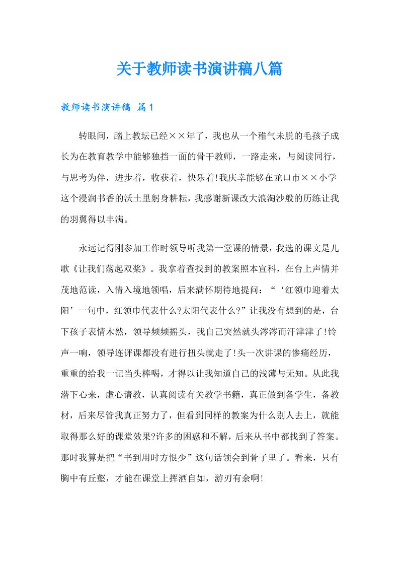 关于教师读书演讲稿八篇