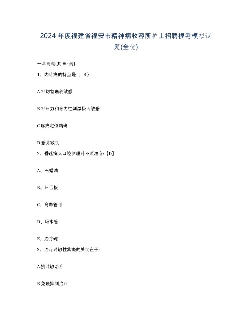 2024年度福建省福安市精神病收容所护士招聘模考模拟试题全优