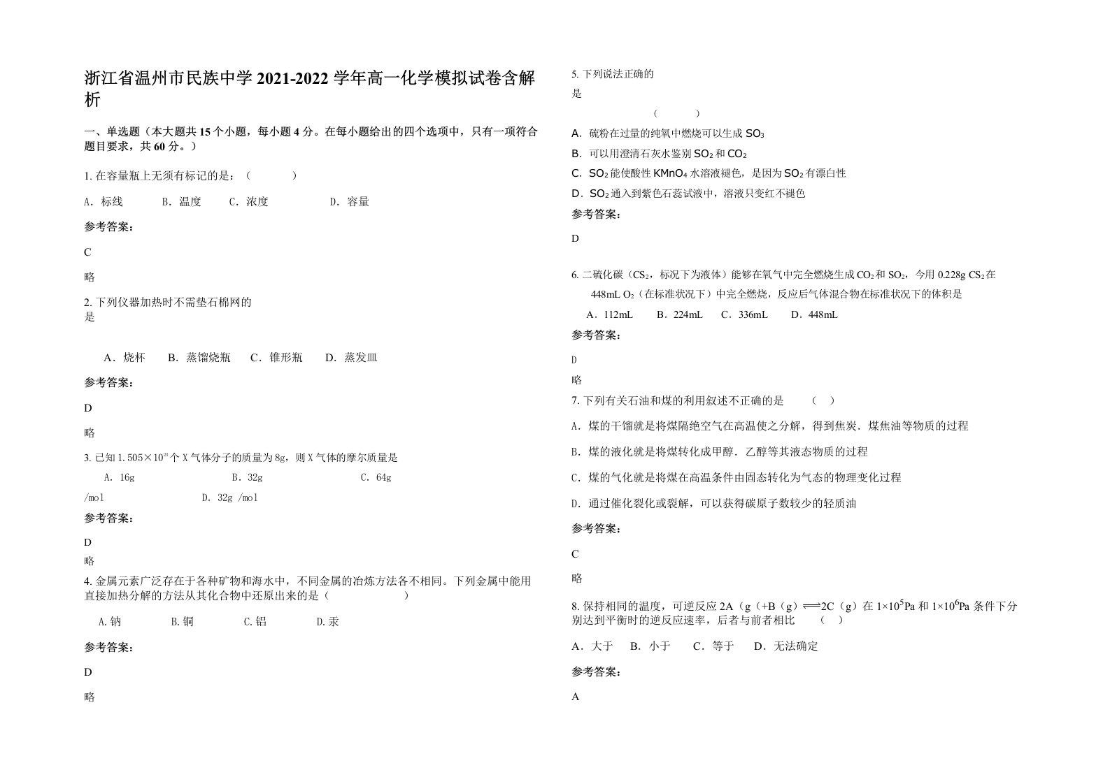 浙江省温州市民族中学2021-2022学年高一化学模拟试卷含解析