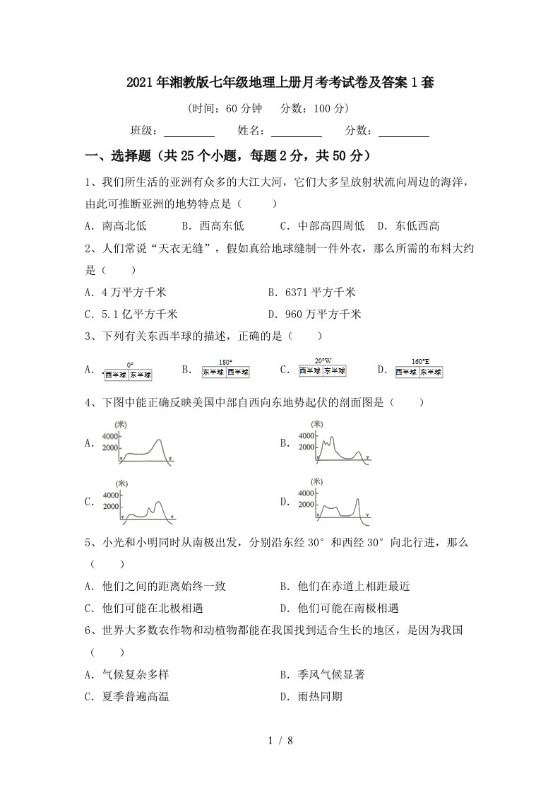 2021年湘教版七年级地理上册月考考试卷及答案1套