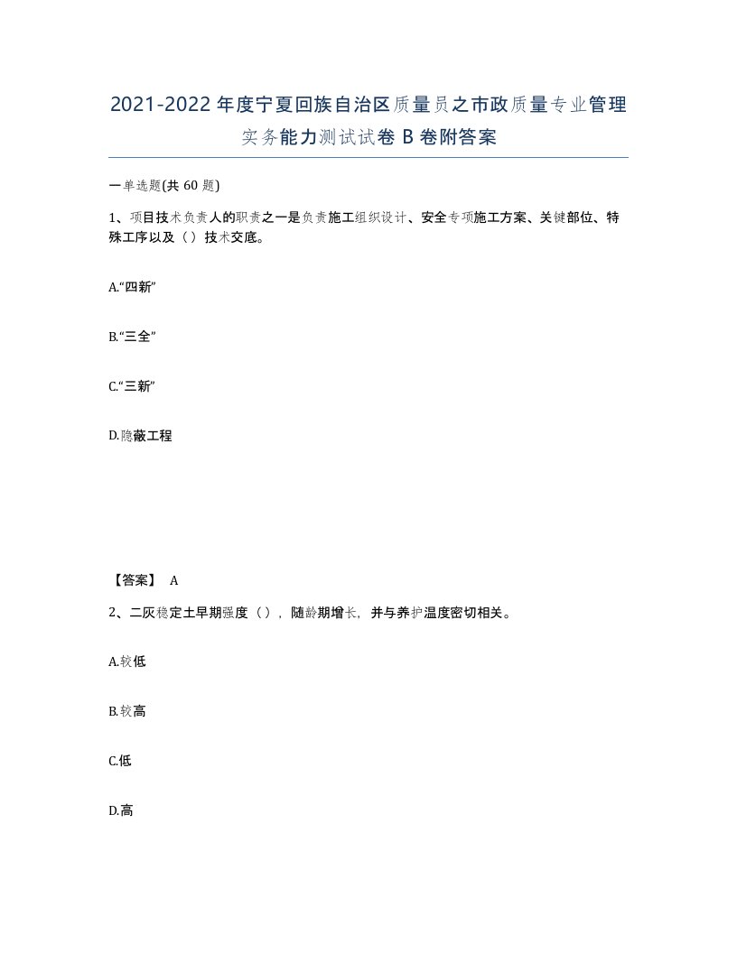 2021-2022年度宁夏回族自治区质量员之市政质量专业管理实务能力测试试卷B卷附答案