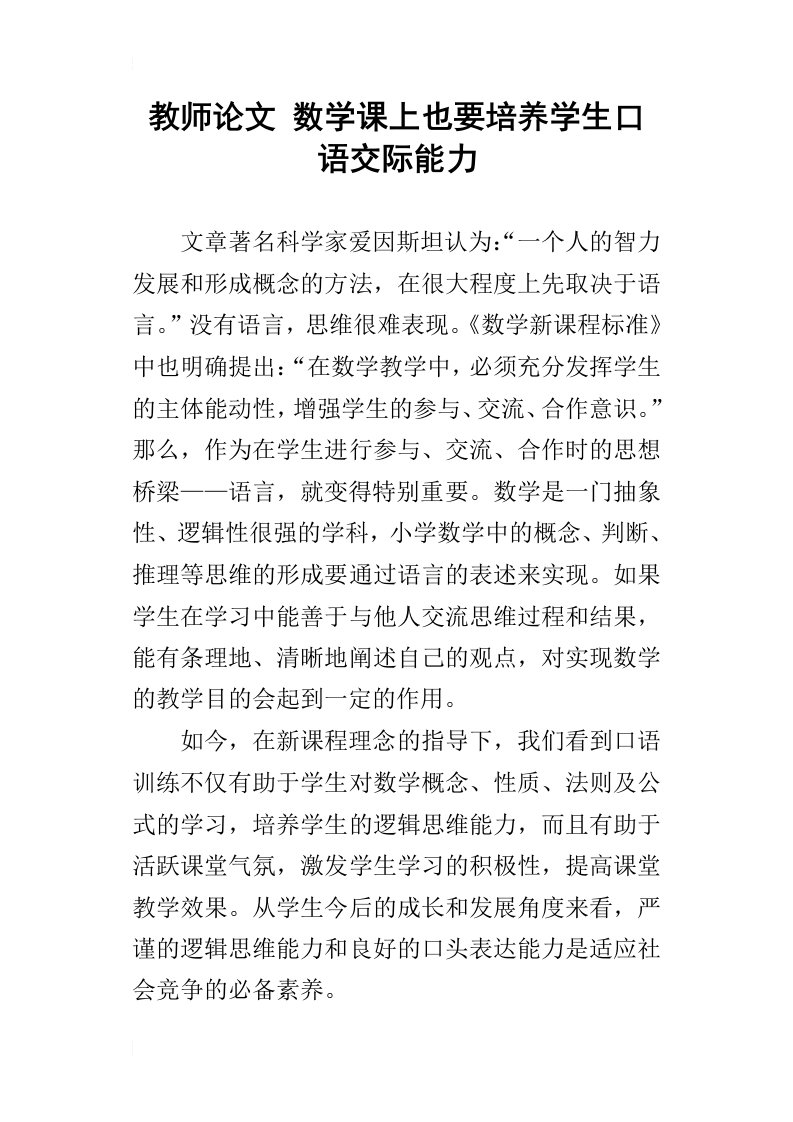 教师论文数学课上也要培养学生口语交际能力