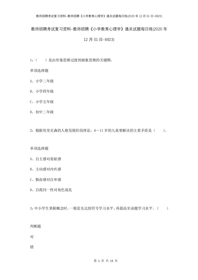 教师招聘考试复习资料-教师招聘小学教育心理学通关试题每日练2020年12月01日-6923