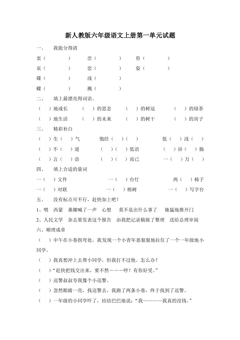 新人教版小学六年级语文上册单元试题全册