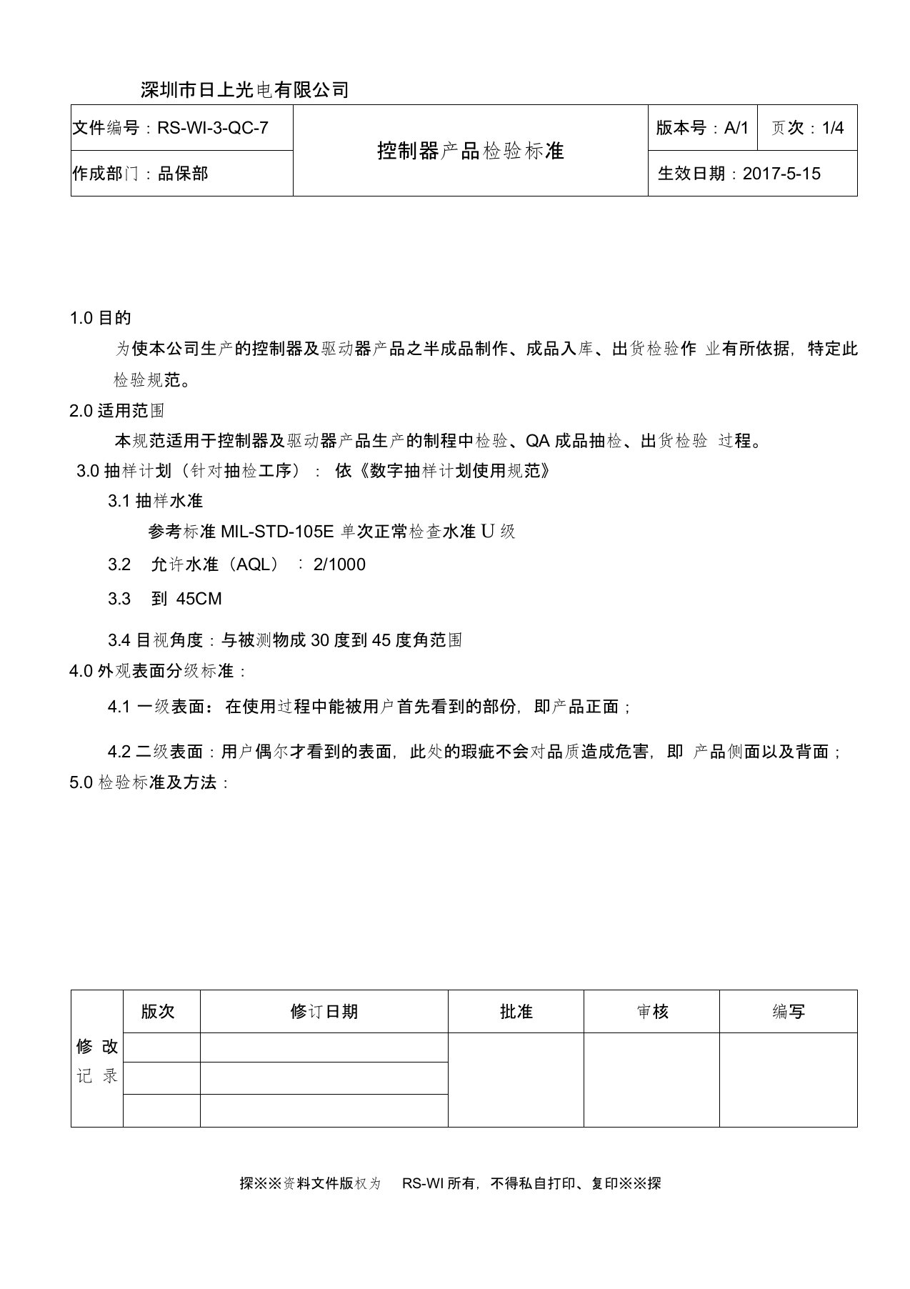 控制器产品检验标准